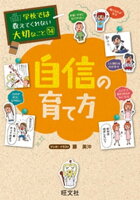 学校では教えてくれない大切なこと14自信の育て方