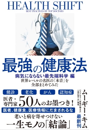 最強の健康法 世界レベルの名医の「本音」を全部まとめてみた【病気にならない最先端科学編】