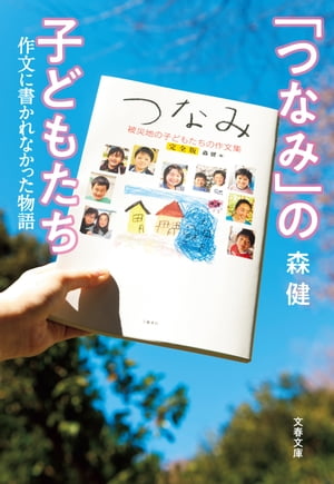 「つなみ」の子どもたち　作文に書かれなかった物語