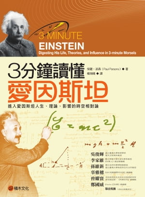 3分鐘讀懂愛因斯坦：進入愛因斯坦人生、理論、影響的時空相對論