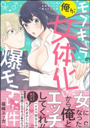 モブキャラの俺が女体化したら爆モテした件【電子限定かきおろし漫画付】