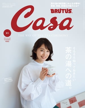 Casa BRUTUS (カーサ・ブルータス) 2019年 11月号 [茶の湯への道。]