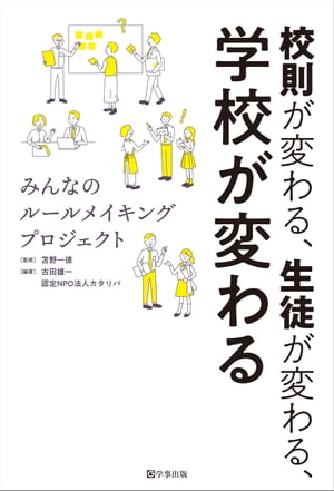 校則が変わる、生徒が変わる、学校が変わる　みんなのルールメイキングプロジェクト【電子書籍】[ 苫野 一徳 ]のサムネイル