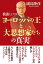 教養としてのヨーロッパの王と大思想家たちの真実