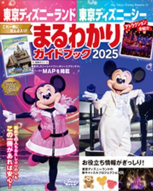 東京ディズニーランド 東京ディズニーシー まるわかりガイドブック 2025