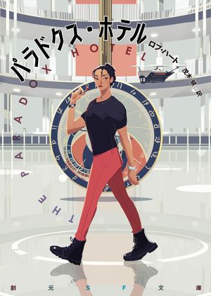 パラドクス・ホテル【電子書籍】[ ロブ・ハート ]