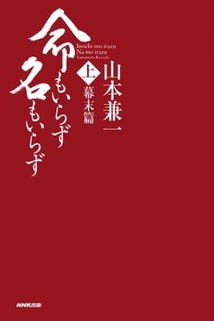 命もいらず名もいらず　上 幕末篇