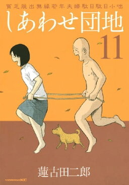 しあわせ団地 貧乏脱出無縁若年夫婦駄目駄目小咄11巻【電子書籍】[ 蓮古田二郎 ]