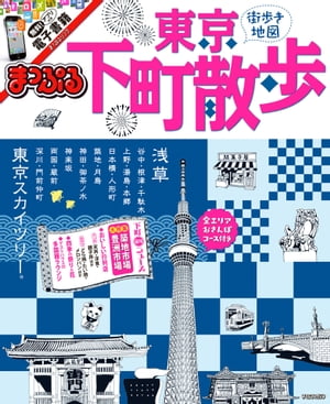まっぷる 東京下町散歩【電子書籍】[ 昭文社 ]のサムネイル