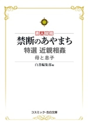 禁断のあやまち 特選近親相姦 母と息子