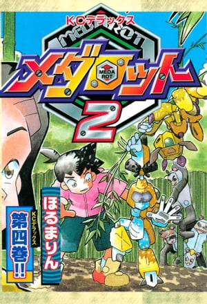 メダロット2（4）【電子書籍】 ほるまりん