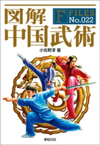 図解 中国武術【電子書籍】[ 小佐野淳 ]