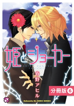 ＜p＞ゲイで遊び人の生徒・七瀬にお初を奪われてしまった担任教師・高橋は、彼と付き合うことに。　高橋に「つき合いを考える」と言われてしまった七瀬。調子に乗りすぎたと反省した七瀬は、強引に高橋を休日デートに誘いだす。悩んで寝不足だった七瀬が、高橋にもたれて寝ている顔を見て、高橋は七瀬の人柄の良さを思い出す……。遊び人の生徒×男初心者先生の前途多難な純情イバラ道ラブストーリー、最終話。＜/p＞画面が切り替わりますので、しばらくお待ち下さい。 ※ご購入は、楽天kobo商品ページからお願いします。※切り替わらない場合は、こちら をクリックして下さい。 ※このページからは注文できません。