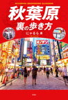 秋葉原裏の歩き方【電子書籍】[ にゃるら ]