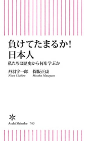 負けてたまるか！　日本人　私たちは歴史から何を学ぶか