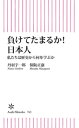 負けてたまるか！ 日本人 私たちは歴史から何を学ぶか【電子書籍】 丹羽宇一郎