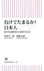 負けてたまるか！　日本人　私たちは歴史から何を学ぶか【電子書籍】[ 丹羽宇一郎 ]