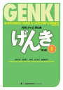 GENKI: An Integrated Course in Elementary Japanese Vol.2 [Third Edition]初級日本語 げんき 2【第3版】【電子書籍】[ 坂野永理 ]