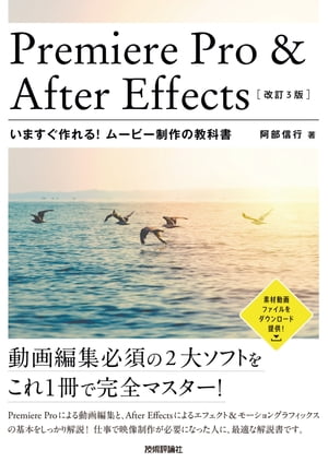 Premiere Pro ＆ After Effects　いますぐ作れる！ムービー制作の教科書［改訂3版］