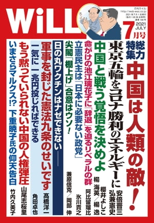 月刊WiLL 2021年 7月号