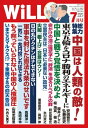 月刊WiLL 2021年 7月号【電子書籍】 ワック