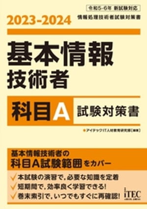 2023-2024　基本情報技術者　科目A試験対策書