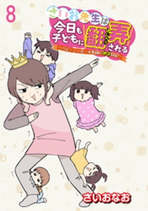 さいお先生は今日も子どもに翻弄される～ベビーシッター4年目の絶望日記～ 【せらびぃ連載版】（8）