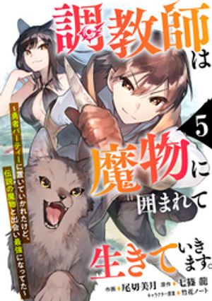 【期間限定　無料お試し版】調教師は魔物に囲まれて生きていきます。～勇者パーティーに置いていかれたけど、伝説の魔物と出会い最強になってた～【分冊版】5巻