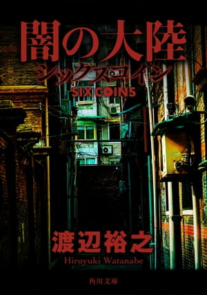 闇の大陸　シックスコイン【電子書籍】[ 渡辺　裕之 ]