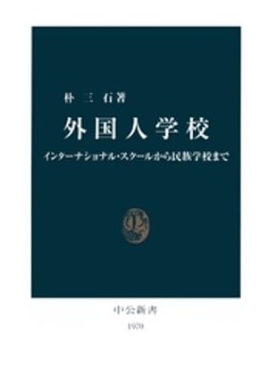 外国人学校　インターナショナル・スクールから民族学校まで