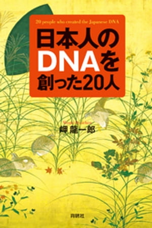 日本人のＤＮＡを創った20人