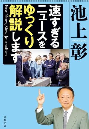 速すぎるニュースをゆっくり解説します　Fast News,Slow Journalism【電子書籍】[ 池上彰 ]