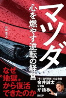 マツダ 心を燃やす逆転の経営