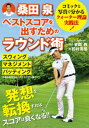 桑田 泉 ベストスコアを出すためのラウンド術【電子書籍】[ 桑田泉 ]