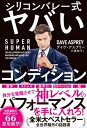 SUPER HUMAN シリコンバレー式ヤバいコンディション【電子書籍】 デイヴ アスプリー