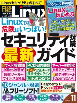 日経Linux（リナックス） 2021年11月号 [雑誌]【電子書籍】