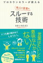 プロカウンセラーが教える他人の言葉をスルーする技術【電子書籍】[ みきいちたろう ]