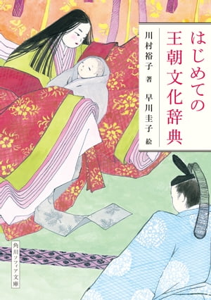 はじめての王朝文化辞典【電子書籍】[ 川村　裕子 ]