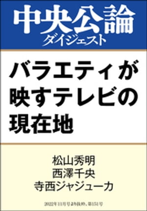 バラエティが映すテレビの現在地