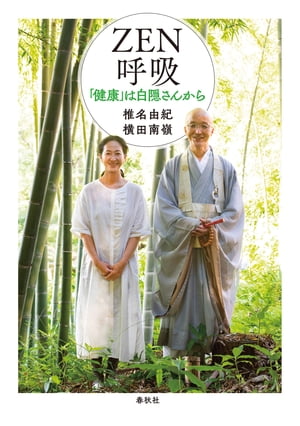 ZEN呼吸 「健康」は白隠さんから【電子書籍】[ 椎名由紀 ]