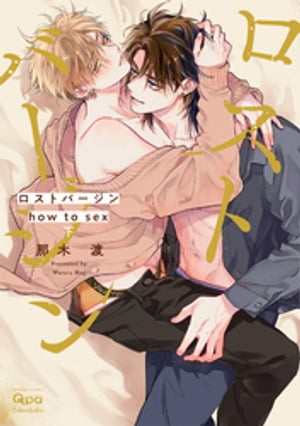 ロストバージン how to sex 【電子限定特典付き】(下)【電子書籍】 那木渡