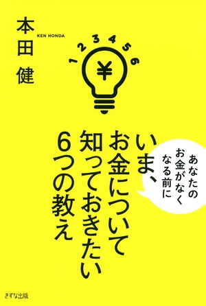 いま、お金について知っておきたい6つの教え（きずな出版）