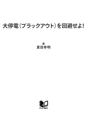 大停電（ブラックアウト）を回避せよ！