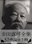 『幸田露伴全集・57作品⇒1冊』