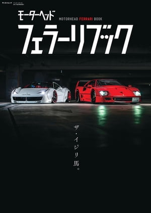 フェラーリブック【電子書籍】 三栄書房