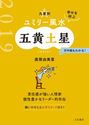 2019 九星別ユミリー風水　五黄土星