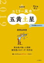 2019 九星別ユミリー風水　五黄土星【電子書籍】[ 直居由美里 ]