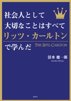 社会人として大切なことはすべてリッツ・カールトンで学んだ(彩図社文庫)