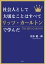 社会人として大切なことはすべてリッツ・カールトンで学んだ(彩図社文庫)