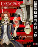 UNKNOWN 1巻【期間限定 無料お試し版】